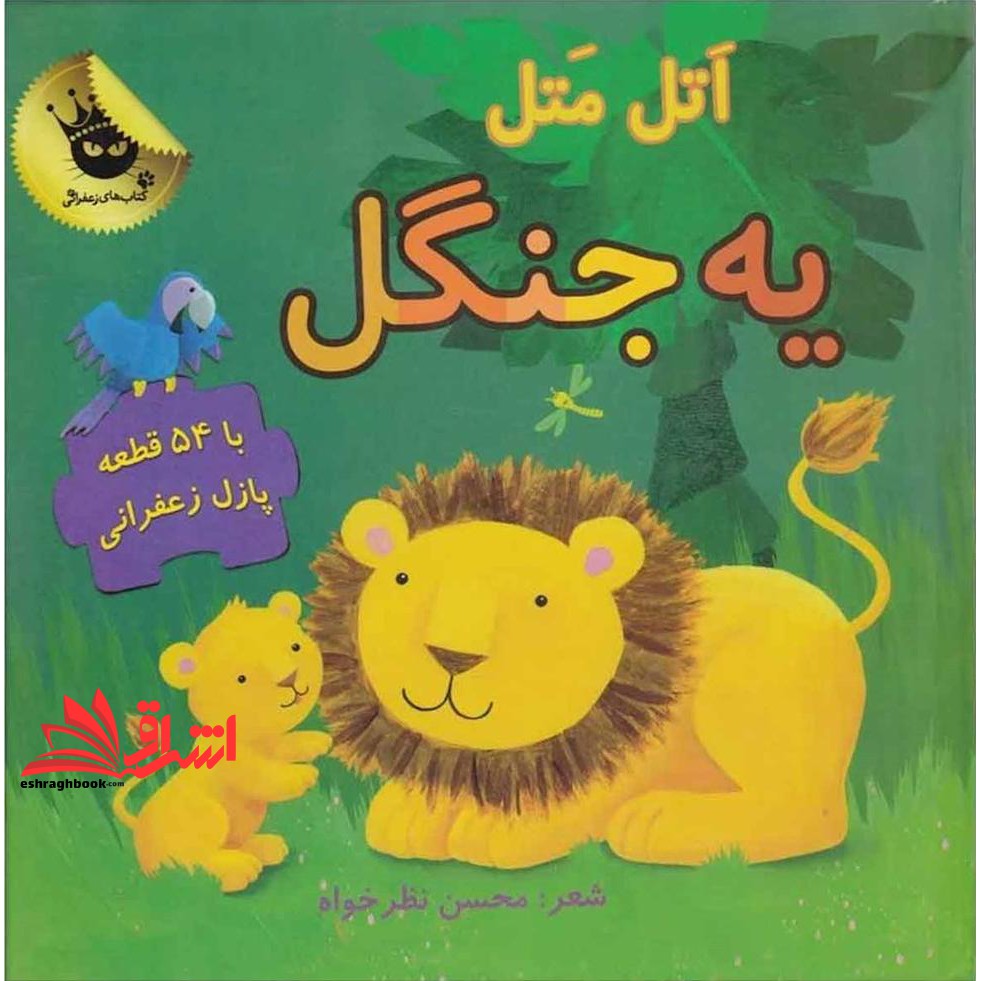 کتاب اتل متل یه جنگل