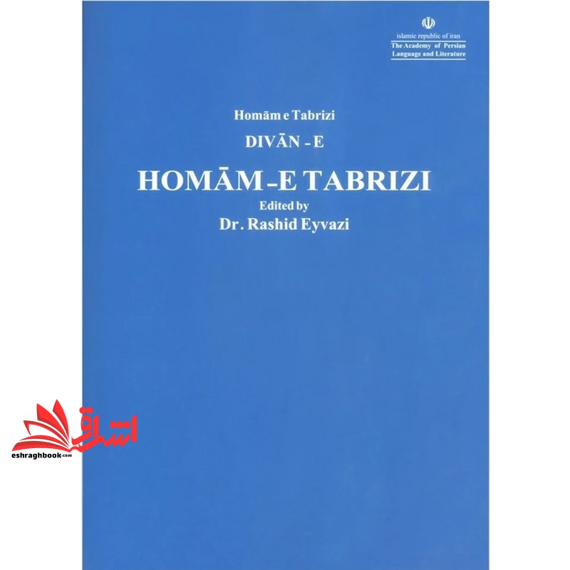 کتاب دیوان همام تبریزی