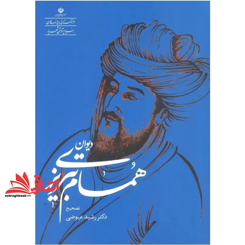 کتاب دیوان همام تبریزی