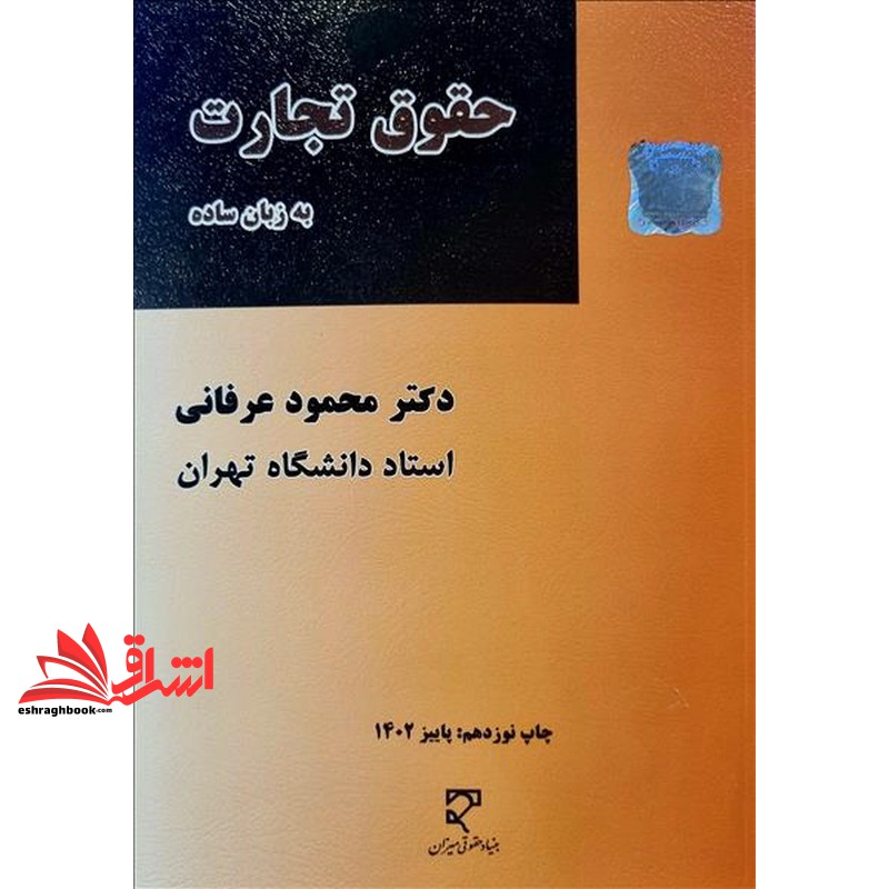 کتاب حقوق تجارت به زبان ساده