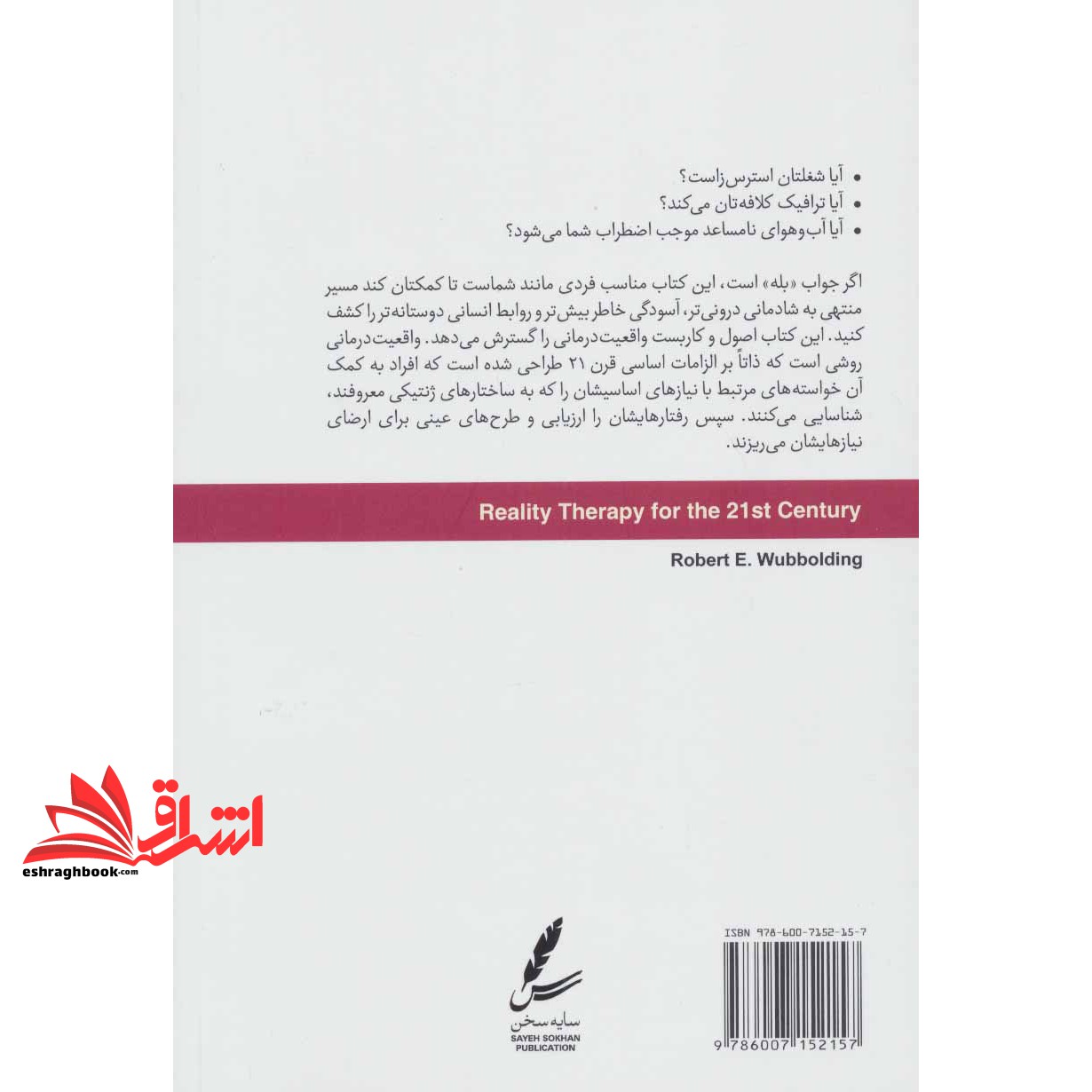 کتاب واقعیت درمانی برای قرن بیست و یکم