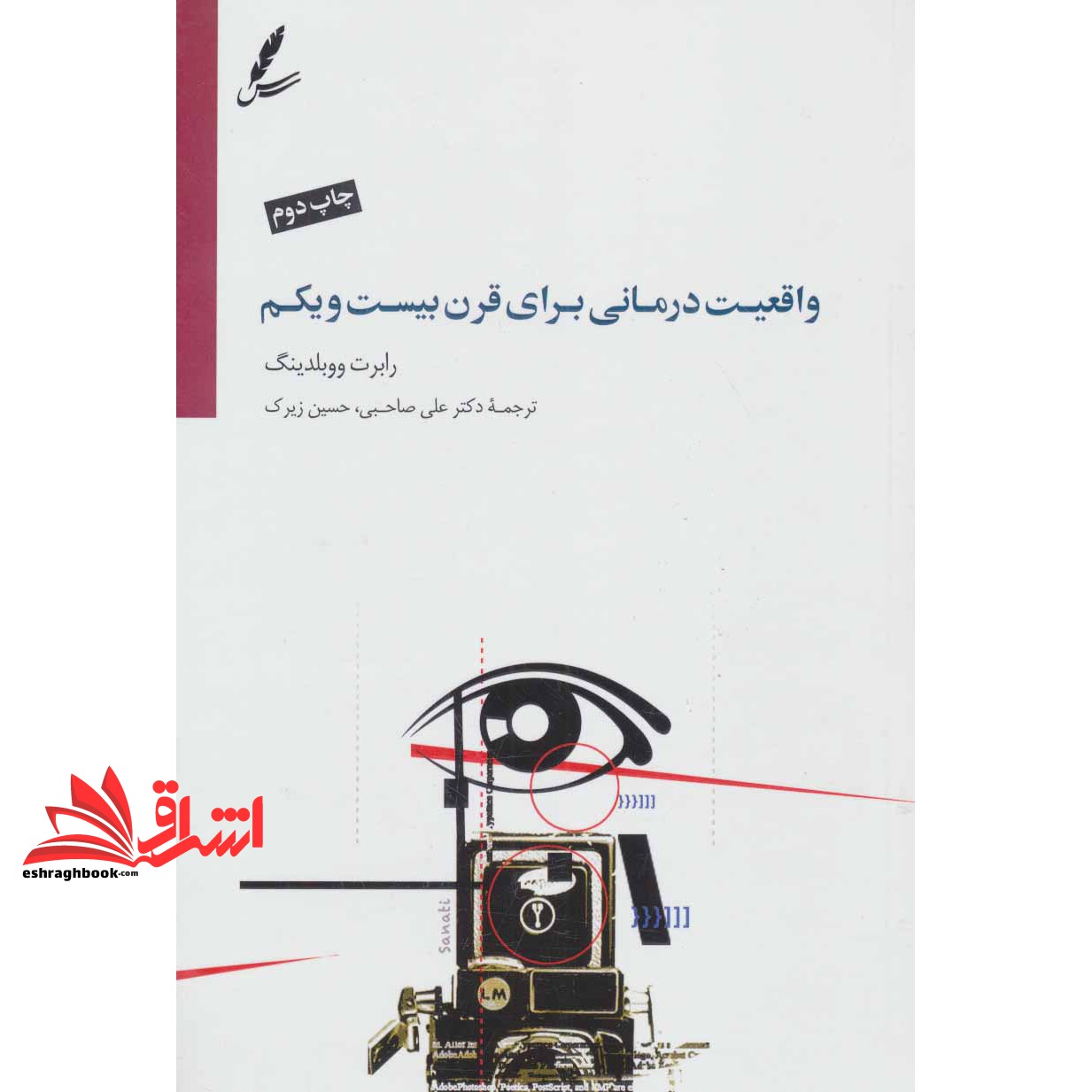 کتاب واقعیت درمانی برای قرن بیست و یکم