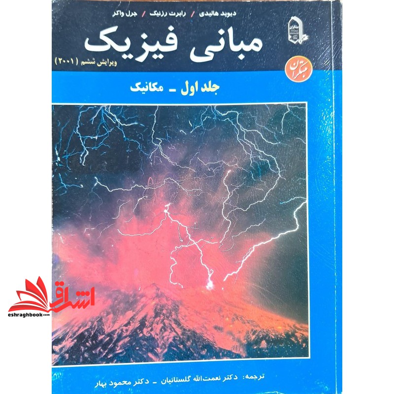 مبانی فیزیک ۱ مکانیک ویرایش ششم ۲۰۰۱