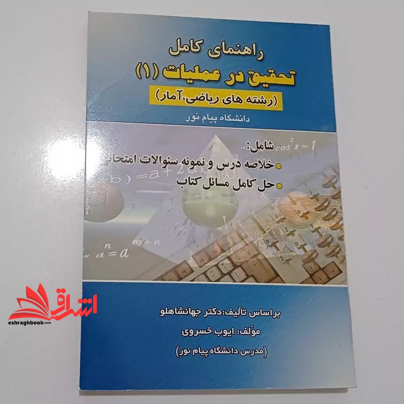 کتاب راهنمای کامل تحقیق در عملیات ۱ رشته ریاضی آمار