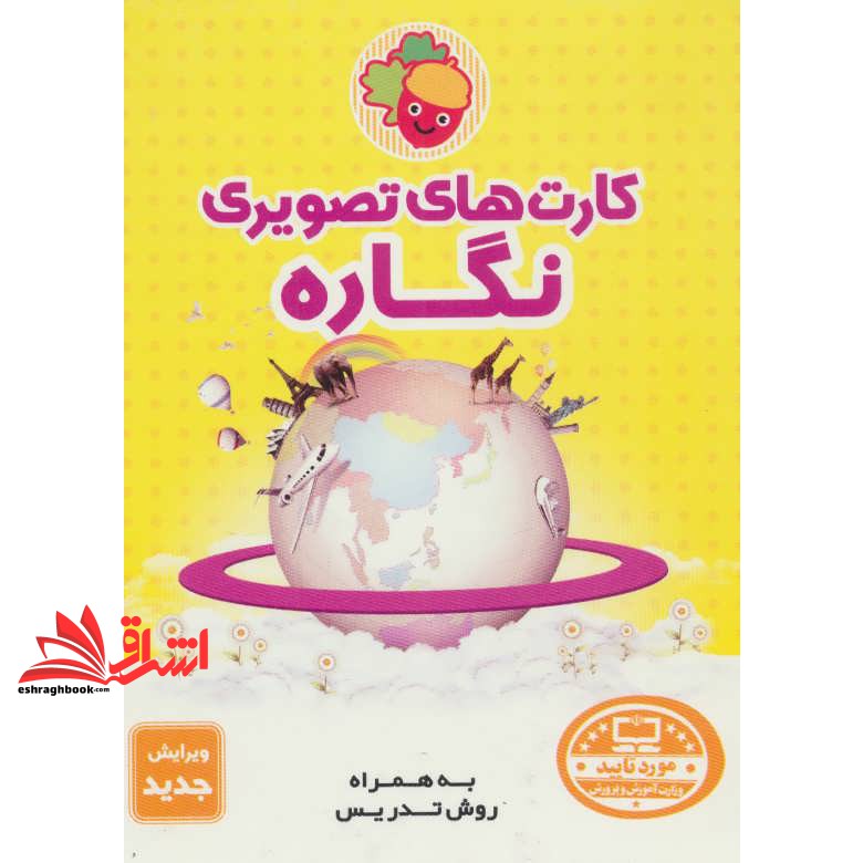 کتاب کارت های تصویری نگاره فرای علم کارت های تصویری نگاره و نشانه به همراه تصاویر هم آغاز، هم پایان و کارت های الفبا
