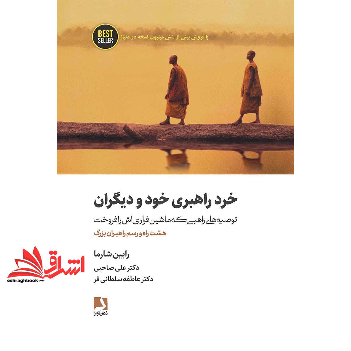 کتاب خرد راهبری خود و دیگران - توصیه های راهبی که ماشین فراری اش را فروخت هشت راه و رسم راهبران بزرگ