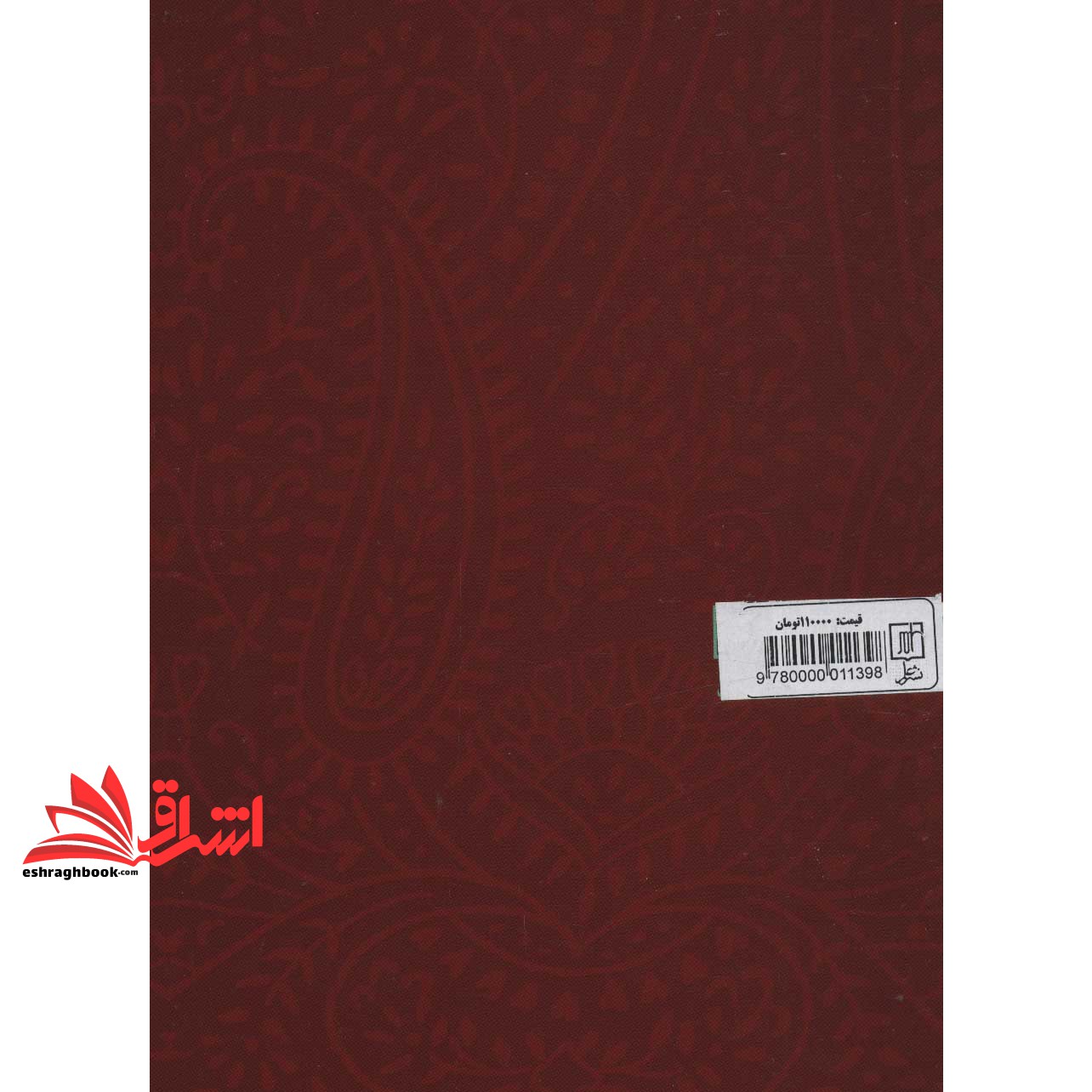 کتاب اسرار عشق و مستی (تاملی بر سبک و ساختار غزل حافظ با تکیه بر بافت لحن و خوشه های تداعی گر)
