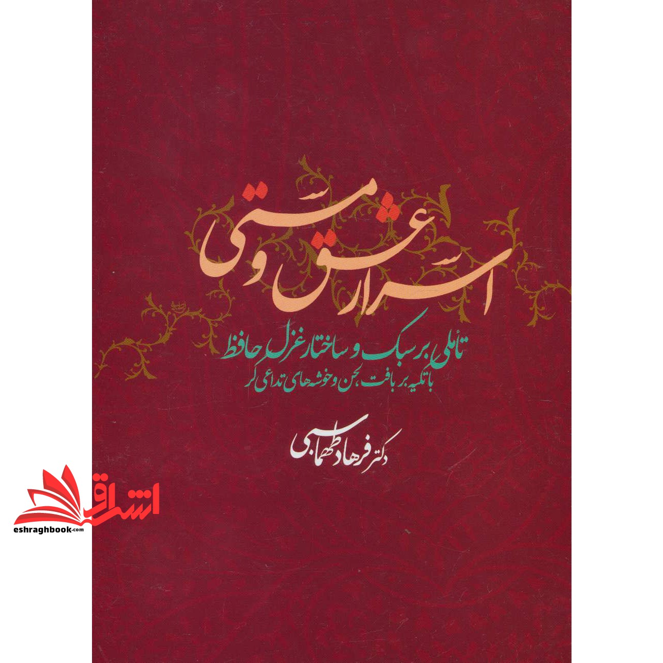 کتاب اسرار عشق و مستی (تاملی بر سبک و ساختار غزل حافظ با تکیه بر بافت لحن و خوشه های تداعی گر)