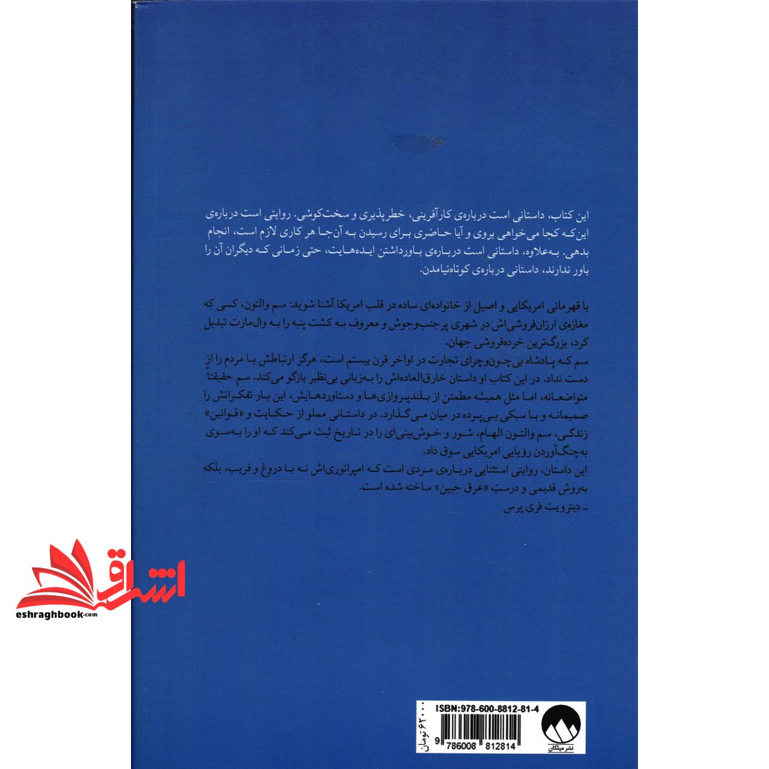 ساخت امریکا (خاطرات بنیان گذار وال مارت)  (پردرآمدترین شرکت جهان با بیش از دو میلیون کارمند)