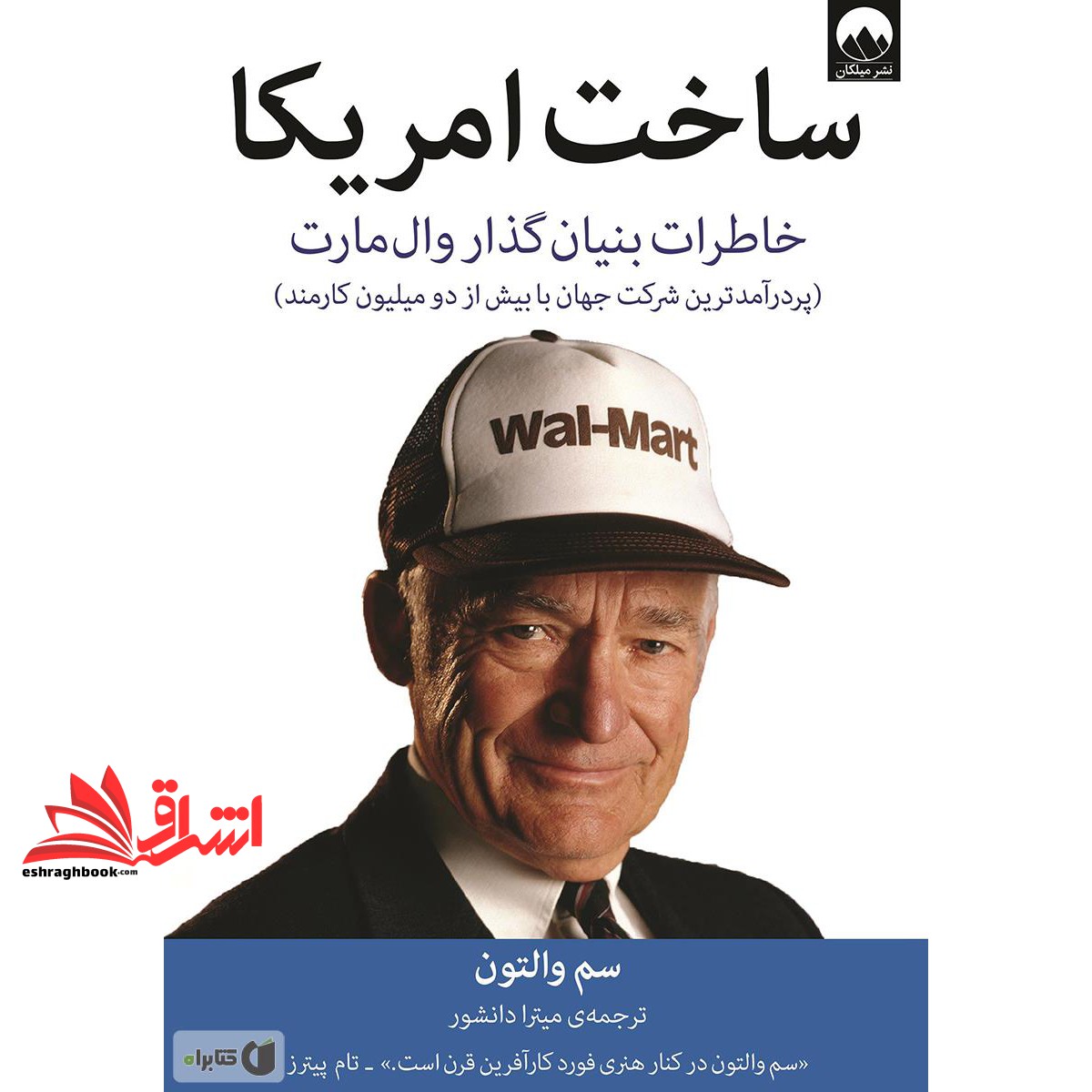 ساخت امریکا (خاطرات بنیان گذار وال مارت)  (پردرآمدترین شرکت جهان با بیش از دو میلیون کارمند)