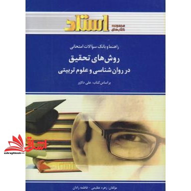کتاب راهنما و بانک سوالات امتحانی روش های تحقیق در روان شناسی و علوم تربیتی