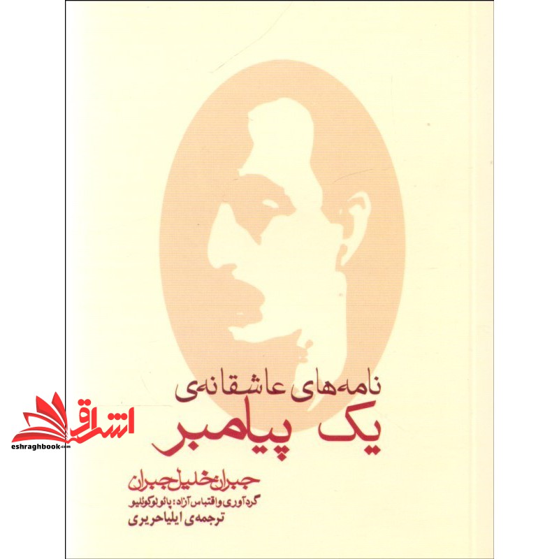 کتاب نامه های عاشقانه ی یک پیامبر