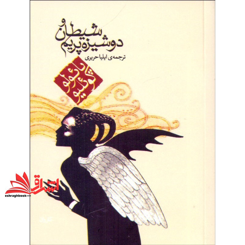 کتاب شیطان و دوشیزه پریم