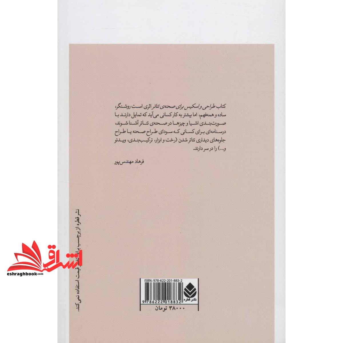 کتاب طراحی و اسکیس در صحنه ی تئاتر - (طراحی صحنه و لباس ۱)