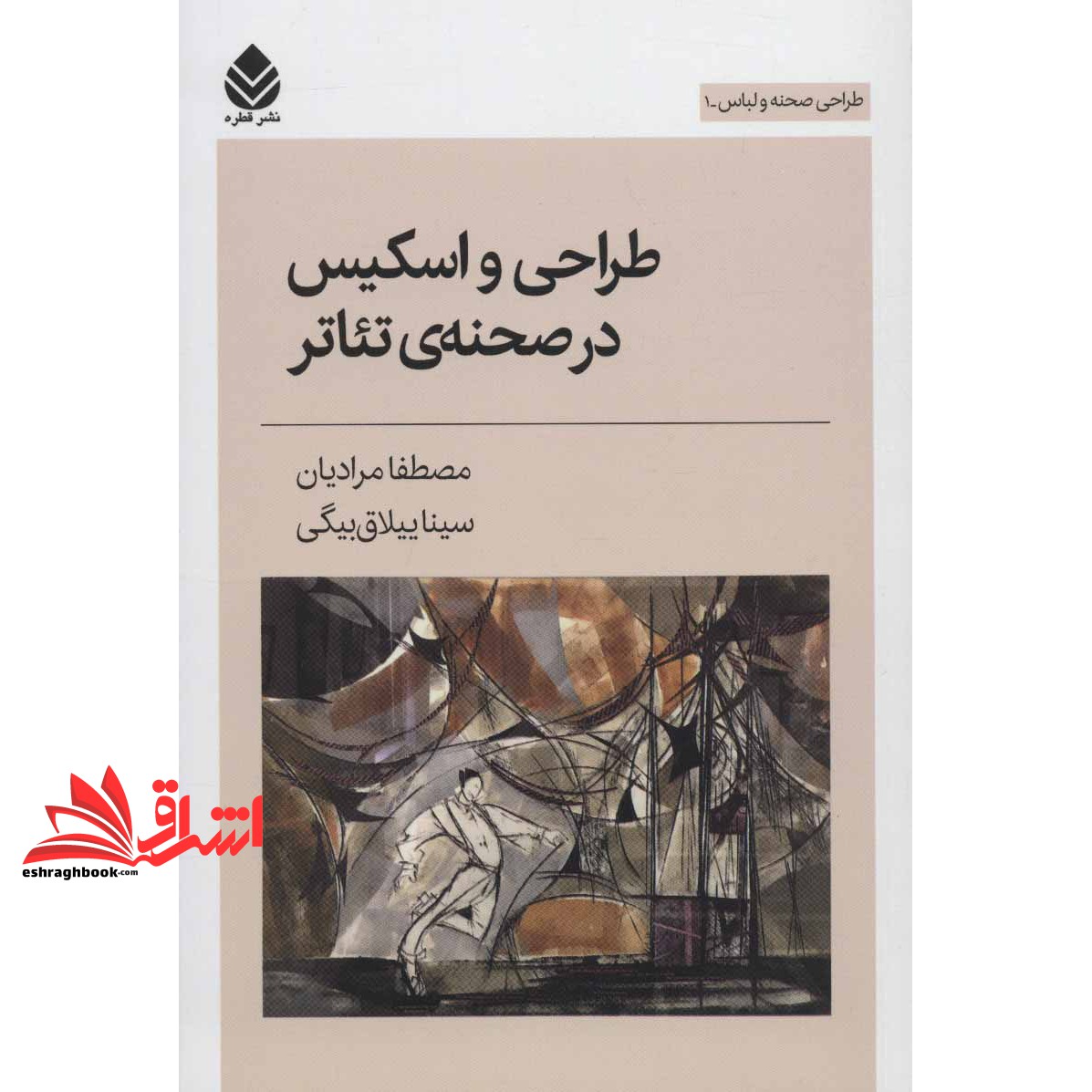 کتاب طراحی و اسکیس در صحنه ی تئاتر - (طراحی صحنه و لباس ۱)