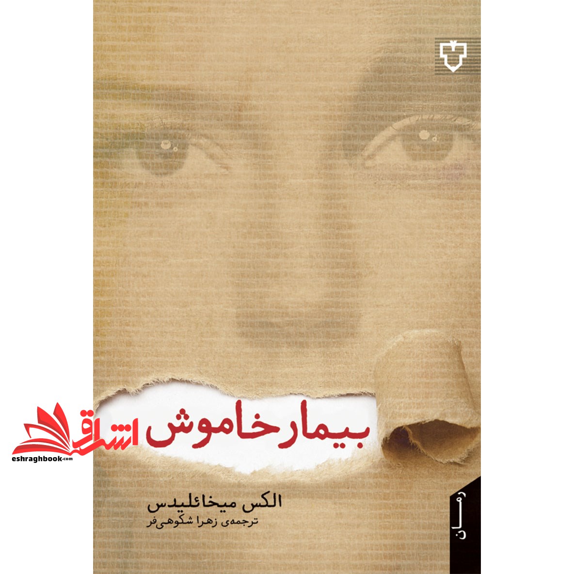 بیمار خاموش