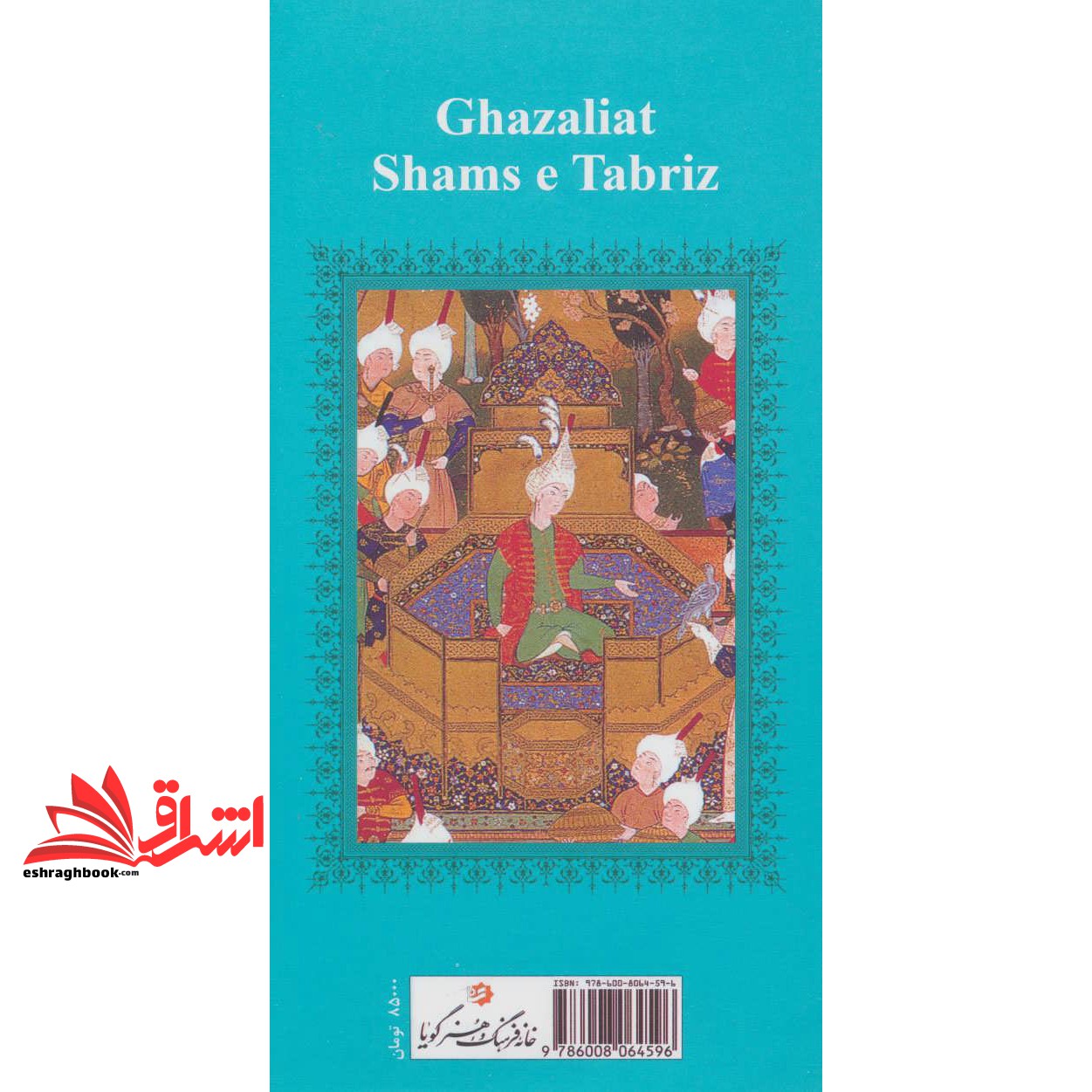 گزیده غزلیات شمس تبریز