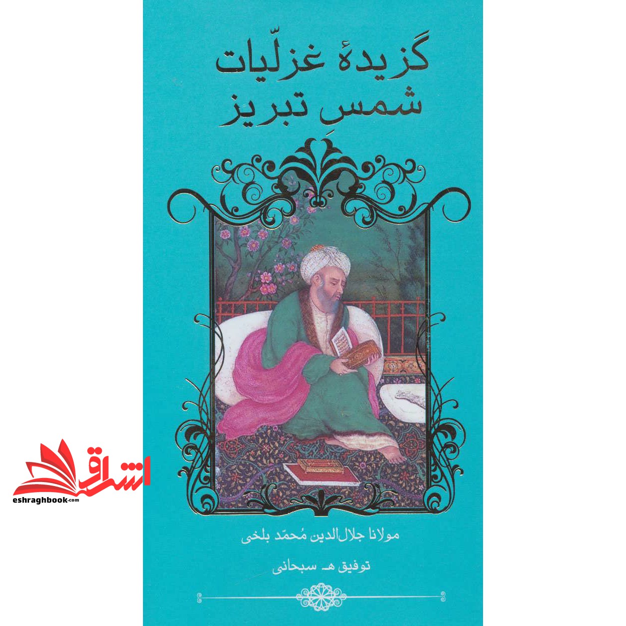 گزیده غزلیات شمس تبریز