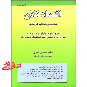 کتاب اقتصاد کلان ویرایش سوم