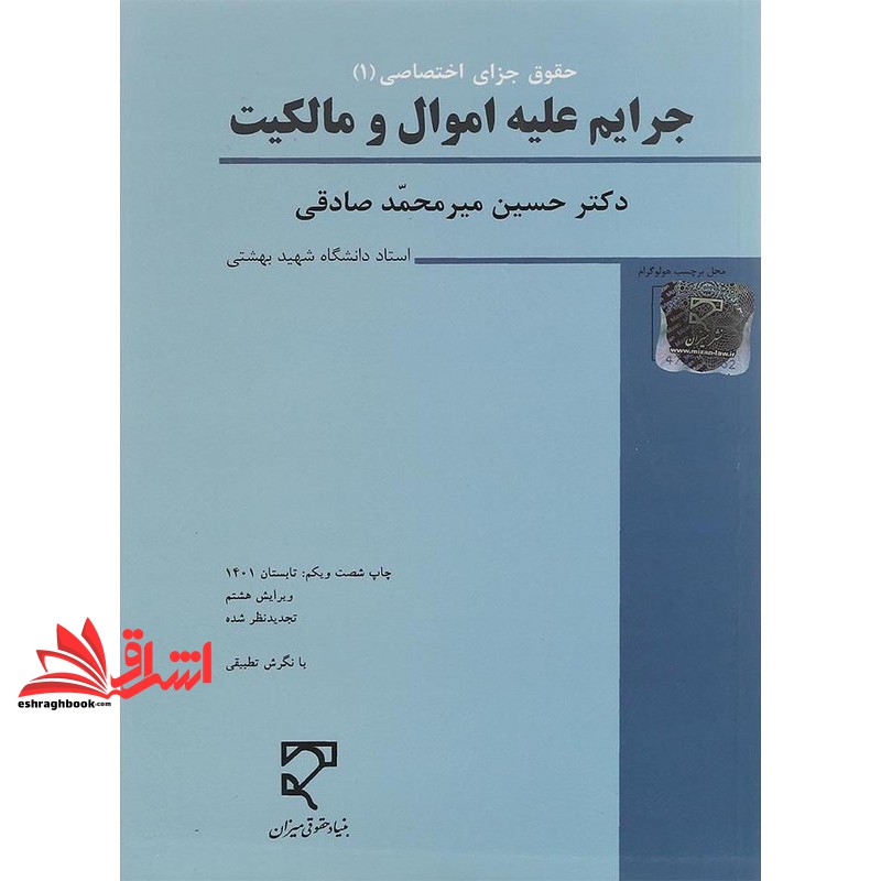 کتاب حقوق جزای اختصاصی ۱ جرایم علیه اموال و مالکیت (حقوق کیفری اختصاصی ۲ جرایم علیه اموال و مالکیت) * نام درس دانشگاه پیام نور : حقوق جزای اختصاصی * حقوق جزای اختصاصی ۱ جرائم علیه اموال و مالکیت