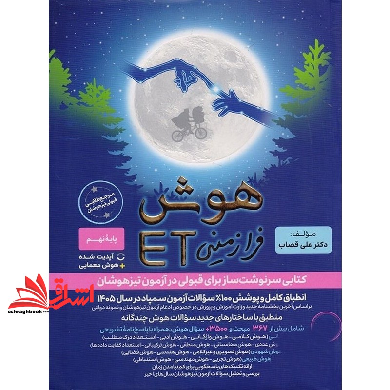 کتاب et هوش فرازمینی et پایه نهم به دهم ویرایش جدید در سال ۱۴۰۵ مرجع طلایی قبولی تیزهوشان درسنامه کامل آپدیت شده+هوش معمایی