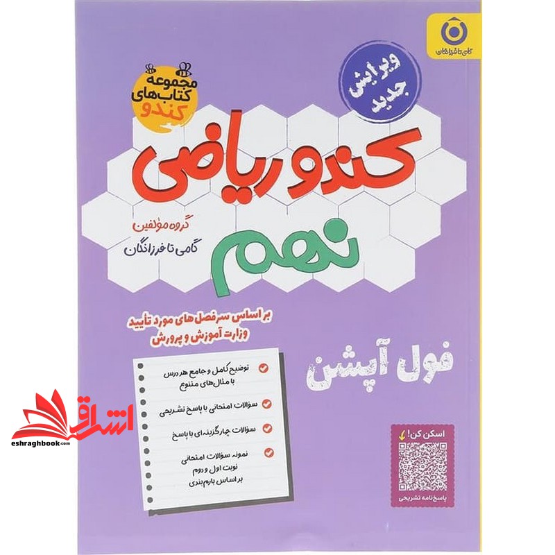 کتاب کندو ریاضی نهم ویرایش جدید فول آپشن
