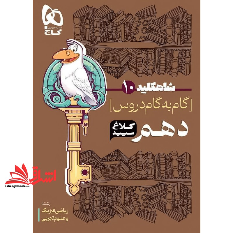 کتاب شاه کلید ۱۰ گام به گام دروس دهم کلاغ سپید ریاضی فیزیک علوم تجربی