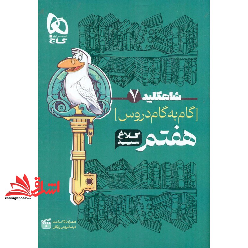 کتاب شاه کلید گام به گام دروس ۷ هفتم کلاغ سپید