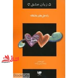 کتاب ۵ زبان عشق راه حل های عاشقانه