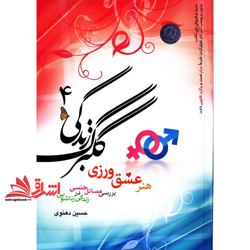 کتاب گلبرگ زندگی جلد ۴ - هنر عشق ورزی (بررسی مسائل جنسی در زندگی زناشویی)