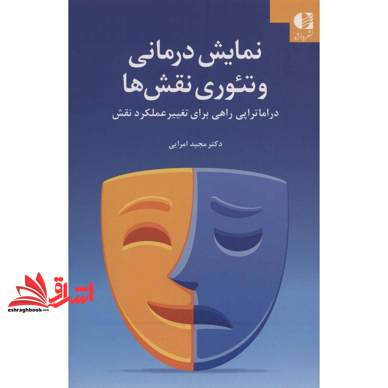 نمایش درمانی و تئوری نقش ها (دراماتراپی راهی برای تغییر عملکرد نقش)