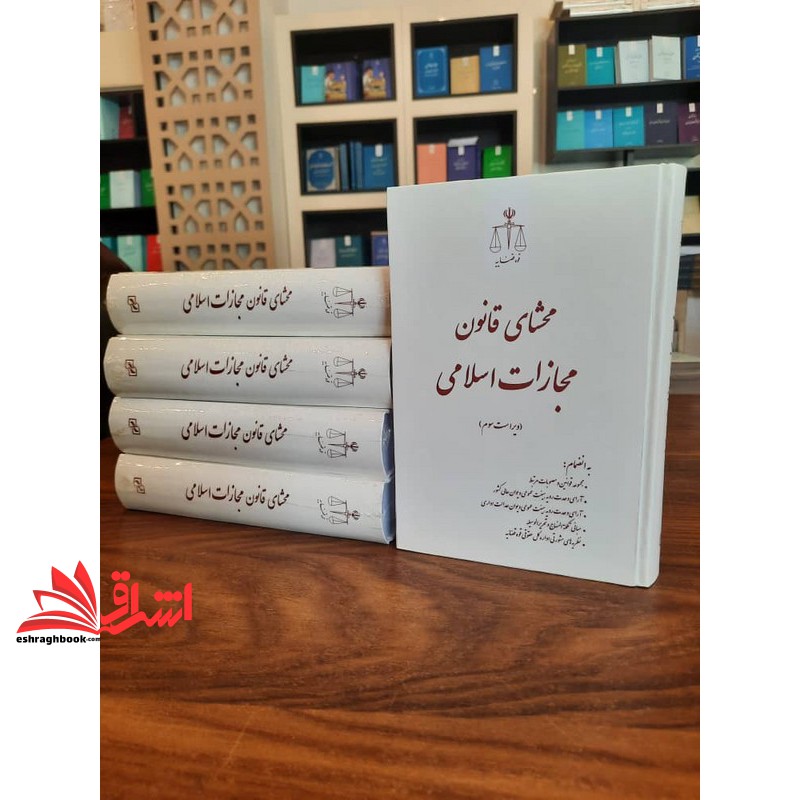 محشای قانون مجازات اسلامی ویراست سوم