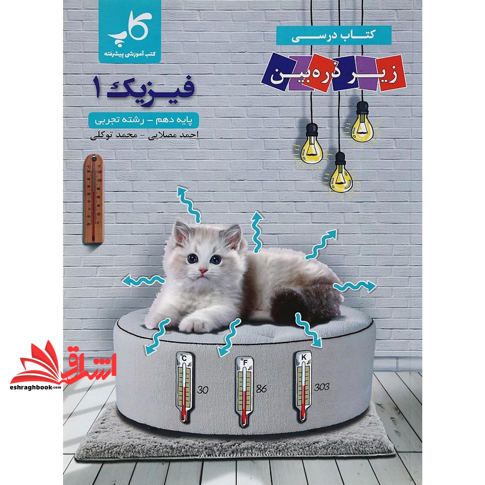 کتاب درسی زیر ذره بین فیزیک ۱ پایه دهم رشته تجربی