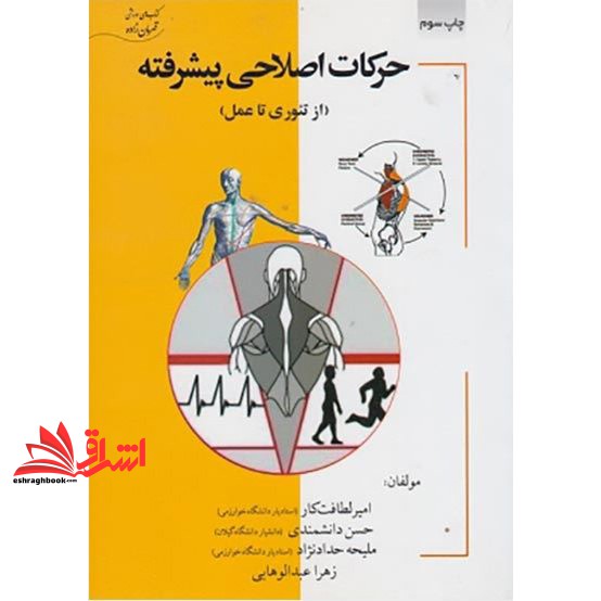کتاب حرکات اصلاحی پیشرفته از تئوری تا عمل
