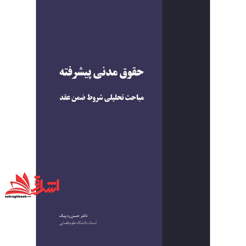 کتاب حقوق مدنی پیشرفته مباحث تحلیلی شروط ضمن عقد
