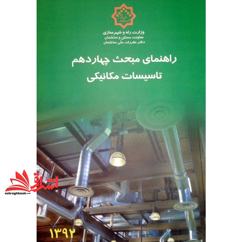**پرینت** راهنمای مبحث چهاردهم ۱۴ تاسیسات مکانیکی ۱۳۹۲