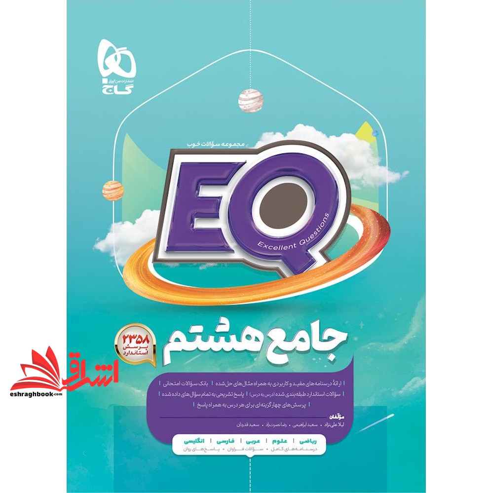 کتاب EQ جامع ۸ هشتم (درسنامه های کامل+سوالات فراوان+پاسخ های روان) ۲۳۵۸ پرسش استاندارد