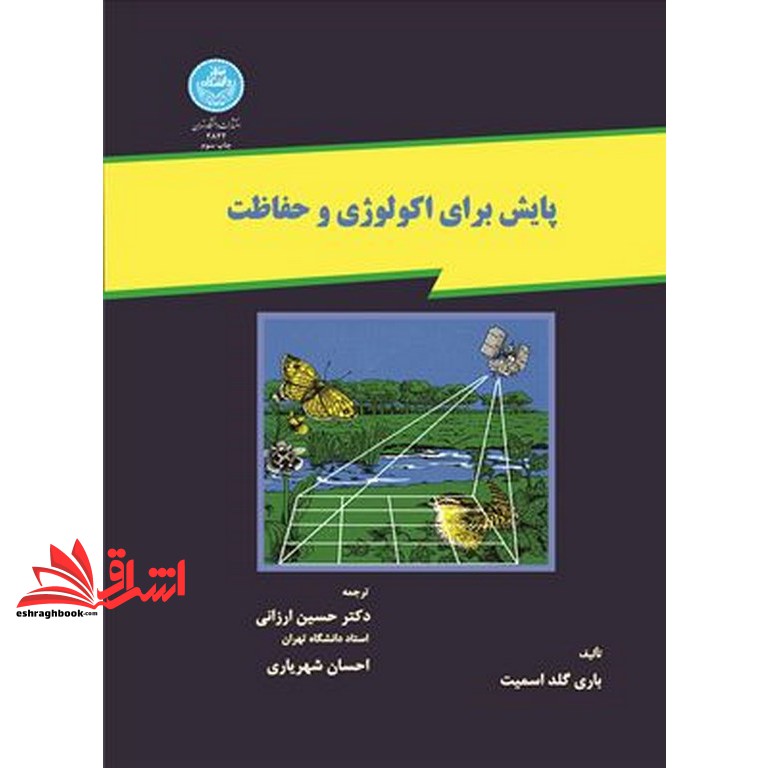 کتاب پایش برای اکولوژی و حفاظت