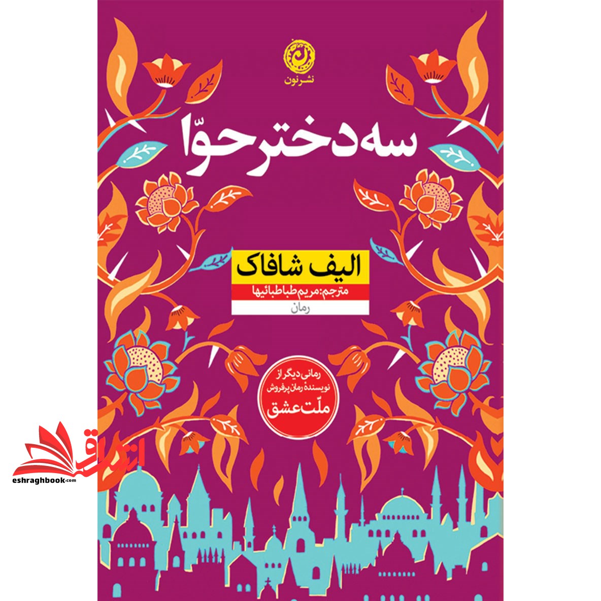کتاب سه دختر حوا