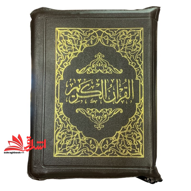 کتاب قرآن جیبی کیفی زیپی ۴ رنگ (ترجمه انصاریان)
