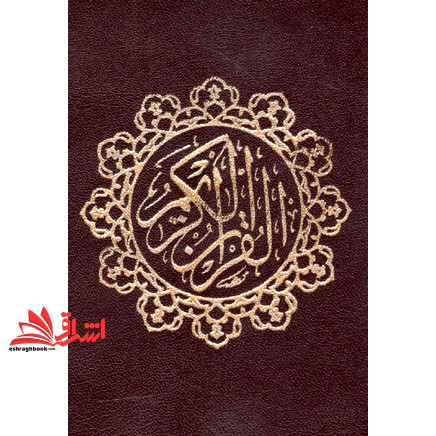کتاب قرآن جیبی کیفی زیپی ۴ رنگ (ترجمه انصاریان)