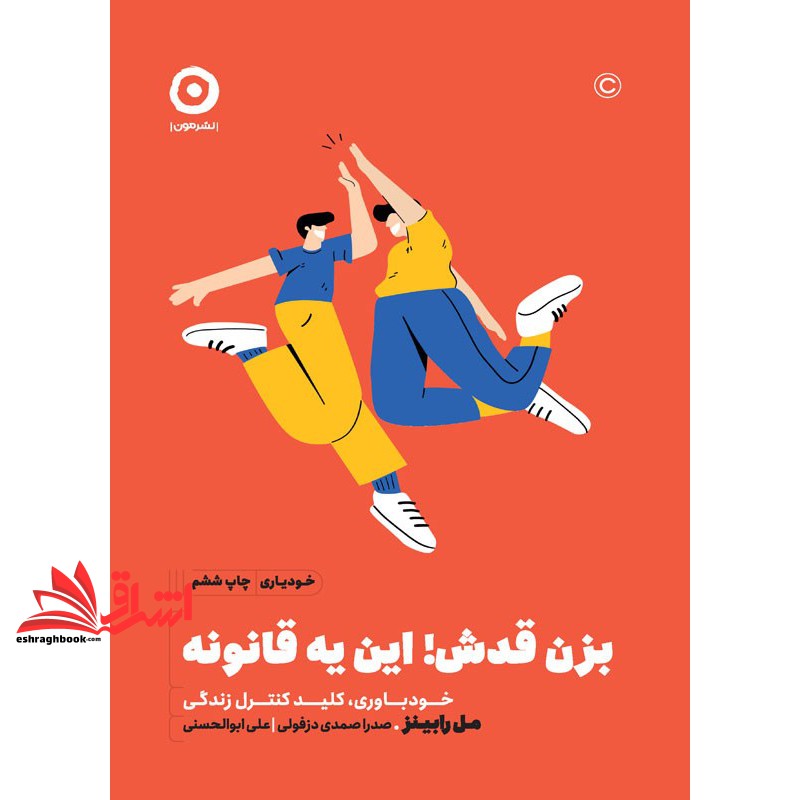 کتاب بزن قدش این یه قانونه خودباوری، کلید کنترل زندگی