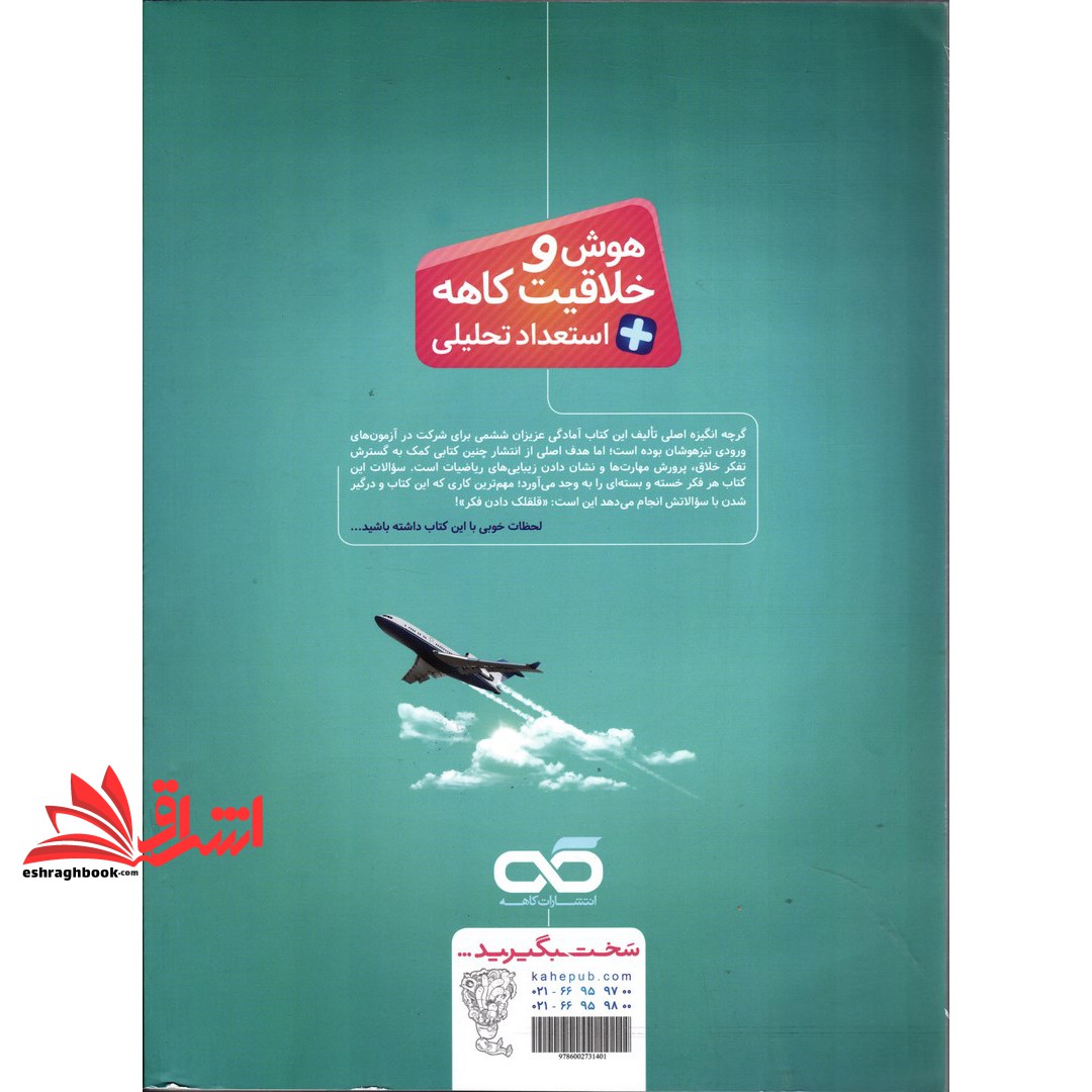 کتاب تیزهوشان هوش و خلاقیت + استعداد تحلیلی ششم تا نهم جلد ۱ کاهه