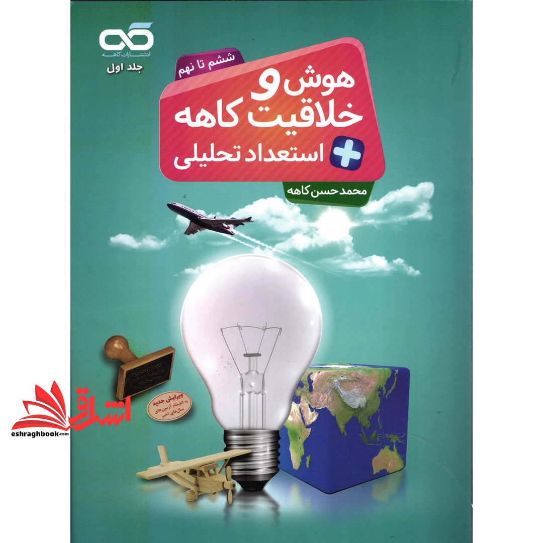 کتاب تیزهوشان هوش و خلاقیت + استعداد تحلیلی ششم تا نهم جلد ۱ کاهه