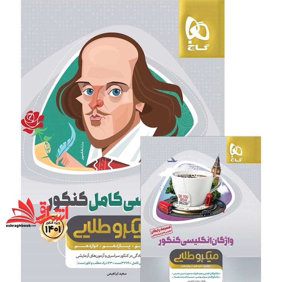کتاب انگلیسی کامل کنکور میکرو طلایی گاج همراه با کتابچه رایگان واژگان کنکور