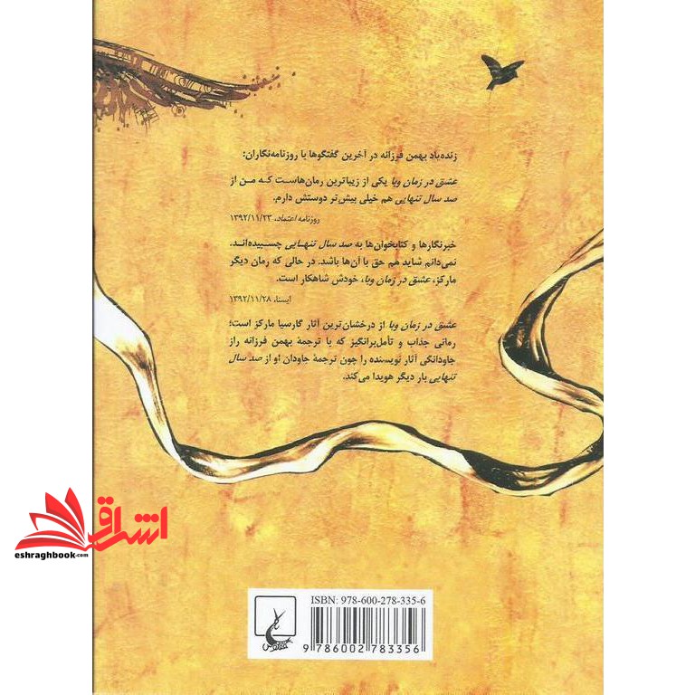 کتاب عشق در زمان وبا (جیبی)