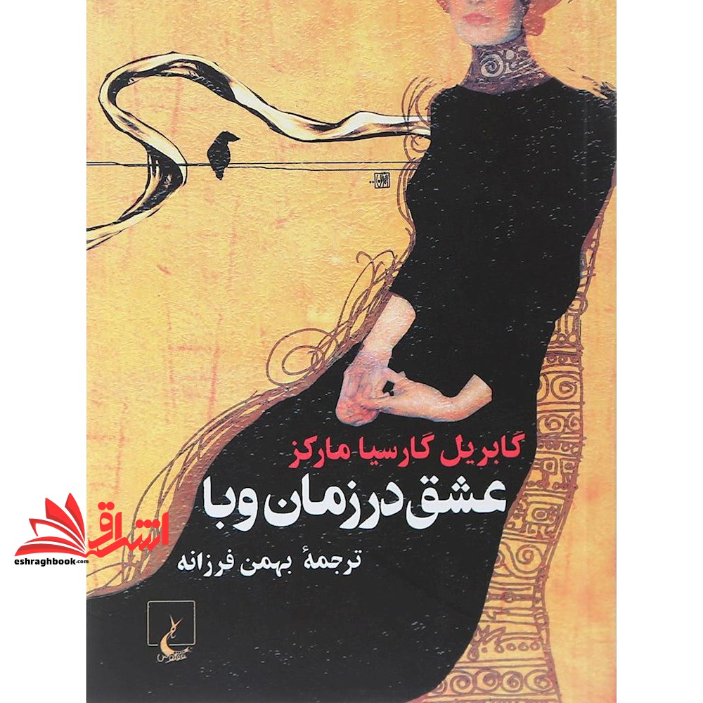 کتاب عشق در زمان وبا (جیبی)