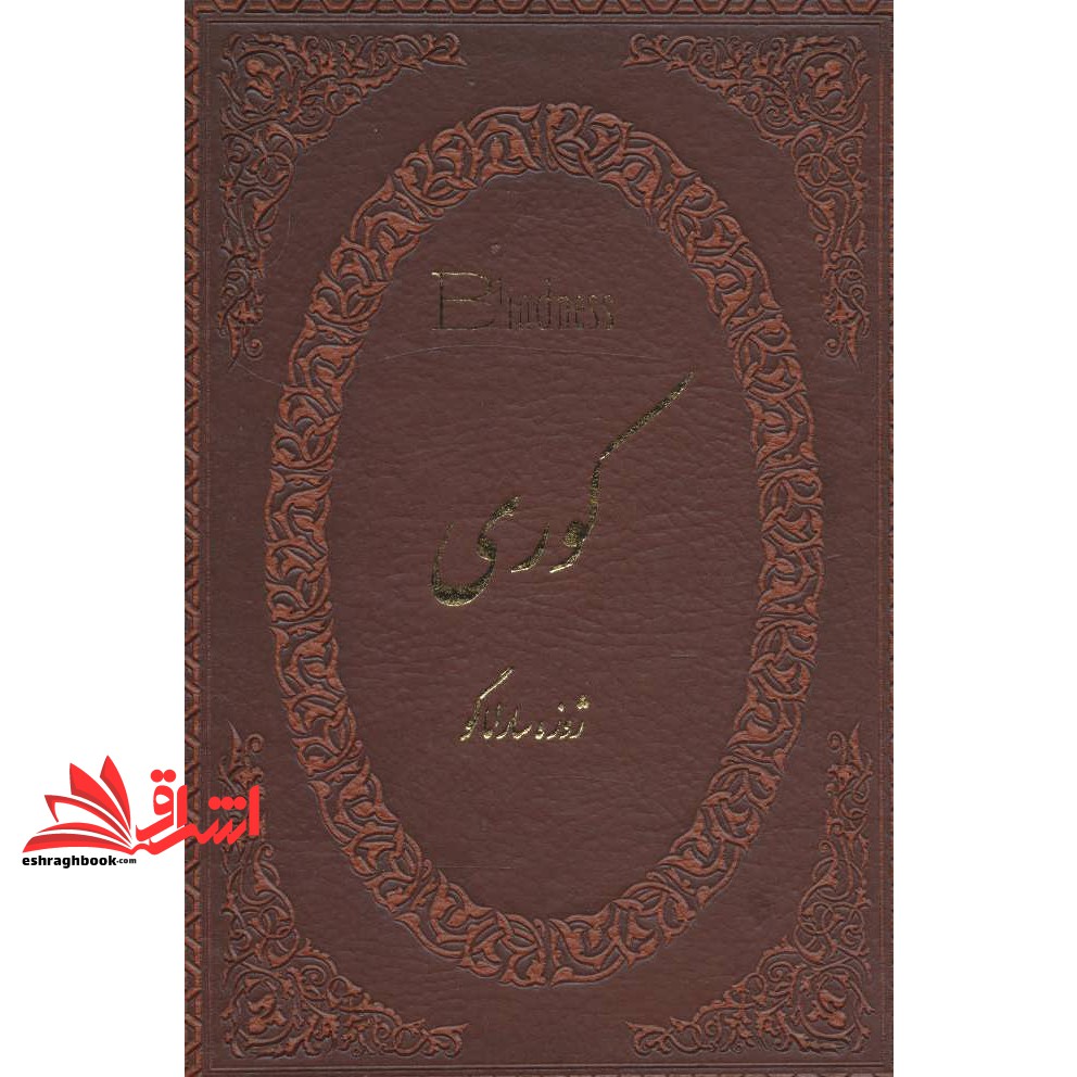 کتاب کوری (چرم،لب طلایی)