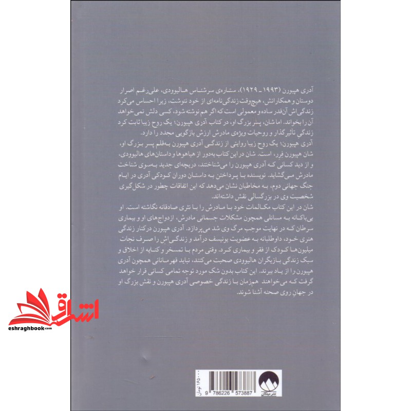 کتاب آدری هپبورن یک روح زیبا - زندگی مادرم