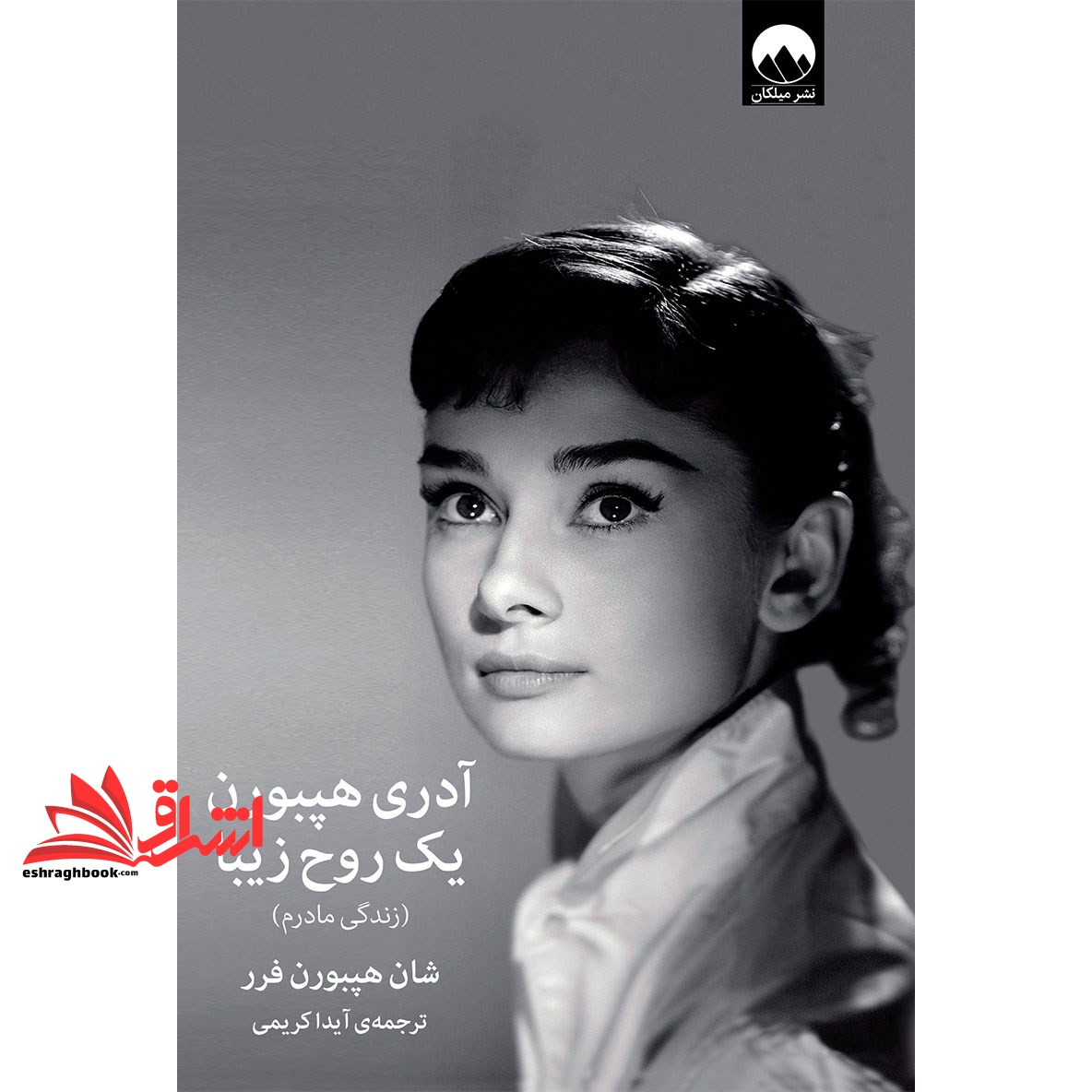 کتاب آدری هپبورن یک روح زیبا - زندگی مادرم